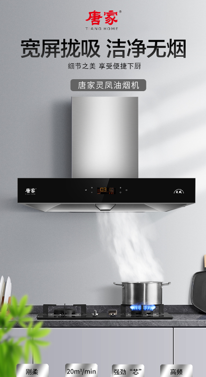 吸凈油煙，助力健康——唐家吸油煙機(jī)